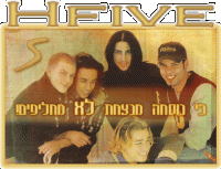 איחוד להקת הבנים הראשונה היחידה והמצליחה בישראל-היי פייב!