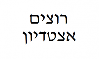 רוצים אצטדיון בטבריה