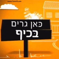 החזרת כאן גרים בכיף עונה 3 לשידור ביום שבת