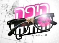 עוד עונה ליפה והחנון!!
