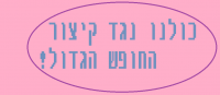 עצומה נגד קיצור החופש הגדול!!