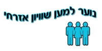 החרמת בית הקפה **** עקב סירוב להעסיק ערבים