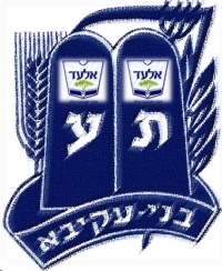 פתיחת סניף בני עקיבא באלעד