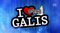 מופע גאליס בצפון ובדרום (I LOVE GALIS)