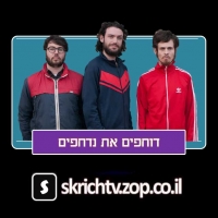 דוחפים את נדחפים