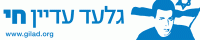 להחזיר את גלעד שליט הביתה!