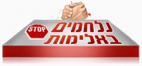 המאבק נגד אלימות בבתי ספר 