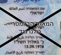 כולנו נגד המאגר הביומטרי