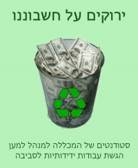 ירוקים על חשבוננו