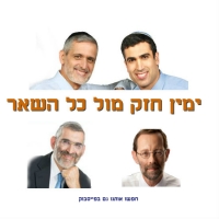 כולנו בעד איחוד טכני של הימין