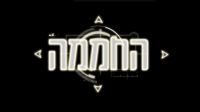 עונה 4 של החממה!!!