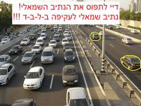 נהג/ת נתיב שמאל לעקיפה בלבד!