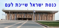 דרושים 120 נציגי ציבור על מנת לקיים ישיבה של העם במליאת הכנסת