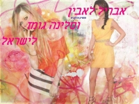 אבריל לאבין וסלינה גומז לישראל