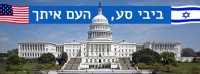 ביבי סע לקונגרס, העם איתך