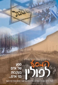 &quot;המסע לפולין לא רק לעשירים&quot;
