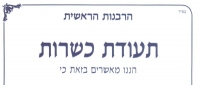 מהפכה במערך הכשרות - שוק חופשי של רבנויות מקומיות