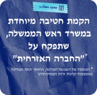 פיקוח ישיר של ראש הממשלה על הקרנות הזרות ועמותותיהן