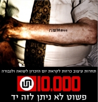 כרזות ליום הזכרון לשואה ולגבורה - לא לתת לזה יד!
