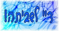 השביתה