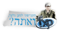  התגייסו למען גלעד שליט!