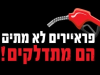 ביטול  המס על הדלק