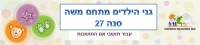 צמצום מספר הילדים במתחם הגנים משה סנה 27