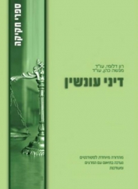 מבחן ביניים - דיני עונשין 11/02/15