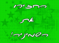 החזרת השמיניה!