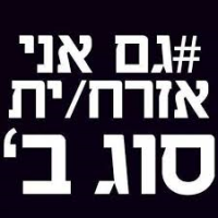 נגד חוק הלאום