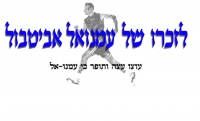 אתגרים 2012 לזכרו של עמנואל אביטבול ז&quot;ל ביער בן שמן 13/7/12 