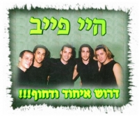 היי פייב-איחוד!!!