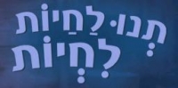 להפסיק את הניסויים בבע"ח- בכל מקום בקוסמטיקה,ברפואה,ציד,הגנו על בחיות ועל זכויותויהן!!