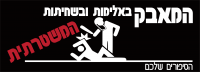 לא לאלימות משטרתית