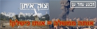 הצבעת אי אמון של הציבור בממשלת ישראל- &quot;צוק איתן?&quot;
