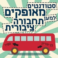 סטודנטים מאופקים רוצים תחבורה ציבורית
