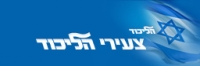 מחזקים את ידי ראש הממשלה בנימין נתניהו