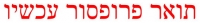 תואר פרופסור לכל סטודנת שנה א' שנפגע משביתת המרצים.