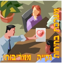 מערכת בחירות נקייה ממריבות!