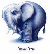 הבריזה לא יכול בלי הפיל הכחול!