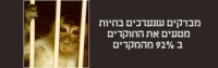 ניסויים בבעלי חיים זה לא מוסרי ולא מדעי