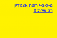 הקמת אצטדיון עבור קבוצת הכדורגל מכבי תל אביב