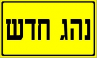 שינוי מערך קבלת רשיון הנהיגה בישראל