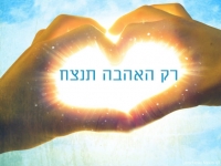 רק האהבה תנצח!