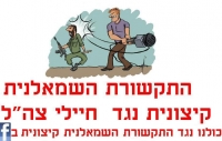 נמאס מחדשות 2 השמאלנים קיצונים!