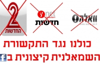 נמאס לנו מתקשורת שמאלנית שלא מפרסמת שערבים שפוגעים ביהודים
