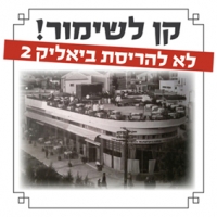 לא להריסת ביאליק 2