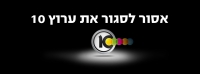 עצומה נגד סגירת ערוץ 10