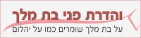 ואדרת פני בת מלך , על בת מלך שומרים כמו על יהלום !