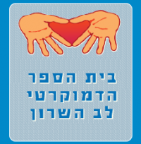 השארתו של אביב דה-מורגן בבית הספר הדמוקרטי לב השרון